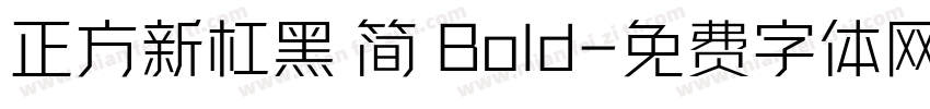 正方新杠黑 简 Bold字体转换